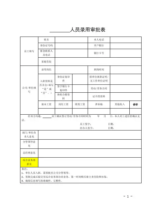 人员录用审批表