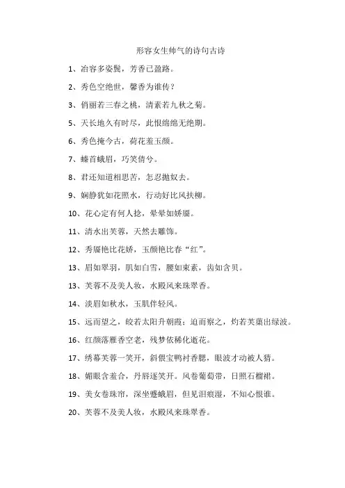 形容女生帅气的诗句古诗