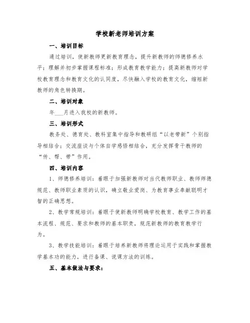 学校新老师培训方案（3篇）