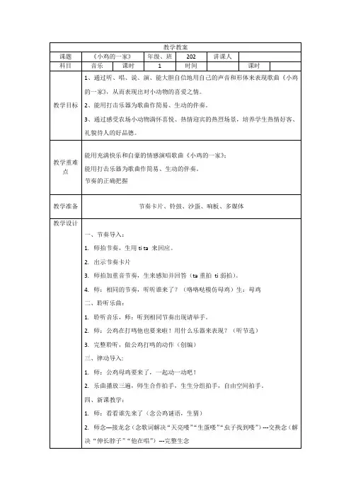 《小鸡的一家》(教案)人音版音乐二年级上册