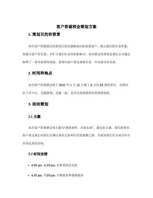 客户答谢酒会策划方案