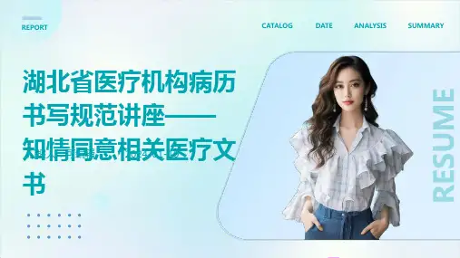 湖北省医疗机构病历书写规范讲座——知情同意相关医疗文书武汉大学人民医院医疗部成于珈文档-227687