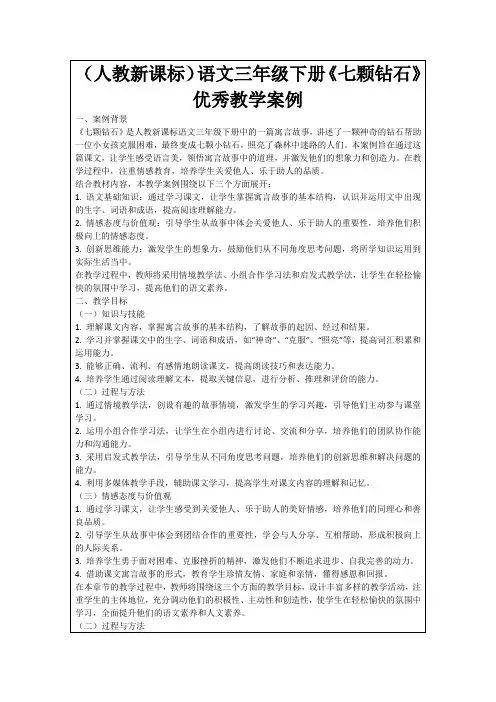 (人教新课标)语文三年级下册《七颗钻石》优秀教学案例