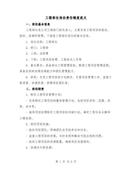 工程部长岗位责任制度范文(三篇)