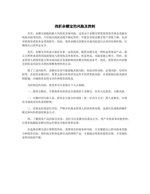 浅析余额宝的风险及控制