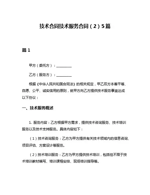 技术合同技术服务合同(2)5篇