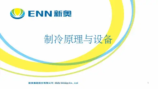 制冷原理与设备