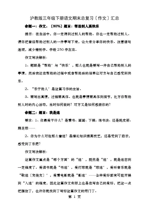 沪教版三年级下册语文期末作文汇总复习