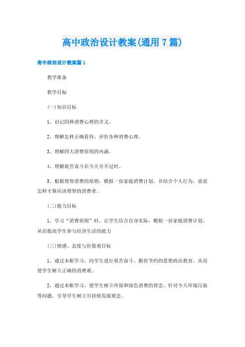 高中政治设计教案(通用7篇)