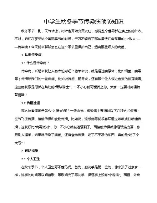 中学生秋冬季节传染病预防知识