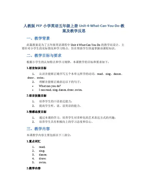 人教版PEP小学英语五年级上册Unit-4-What-Can-You-Do-教案及教学反思
