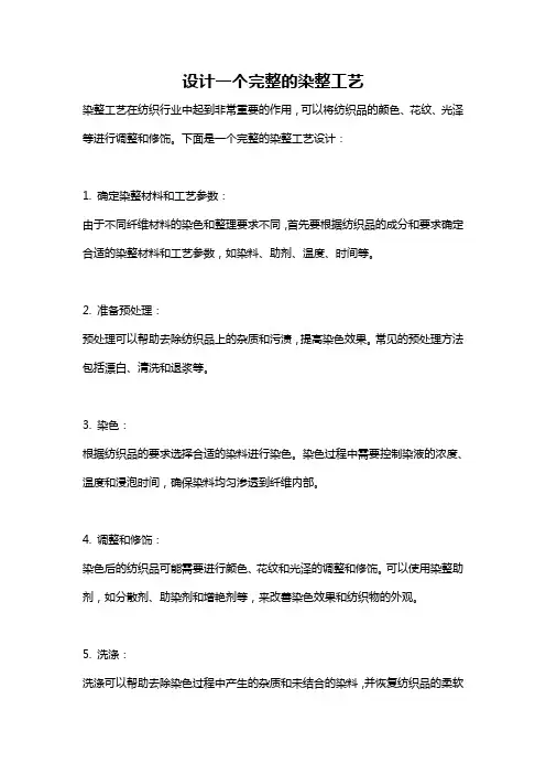 设计一个完整的染整工艺