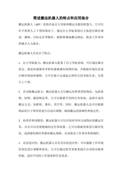 简述搬运机器人的特点和应用场合