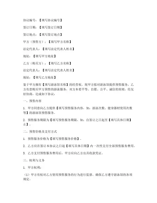 游泳馆预售合作协议模板
