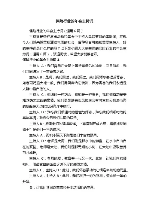 保险行业的年会主持词（通用6篇）