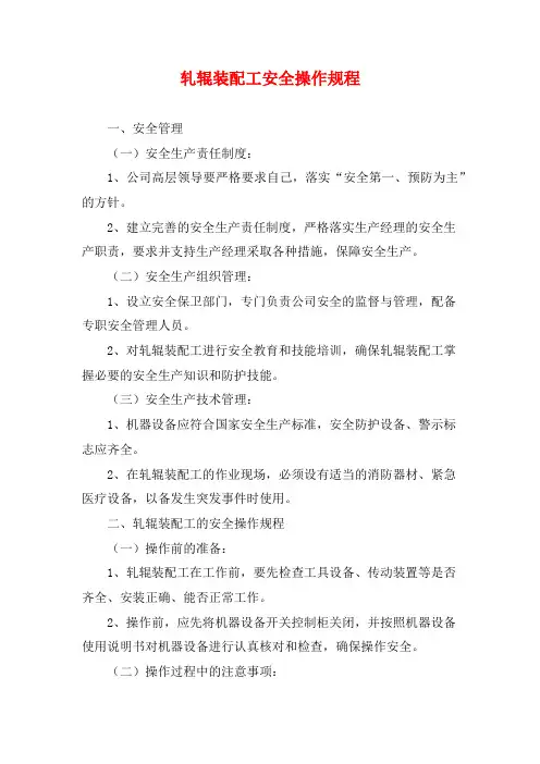 轧辊装配工安全操作规程