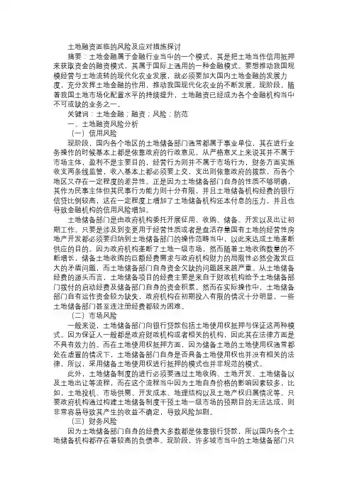 土地融资面临的风险及应对措施探讨