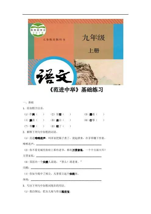 部编版九年级语文上册第22课《范进中举》同步习题(含答案)