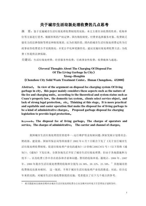 关于城市生活垃圾处理收费的几点思考.doc