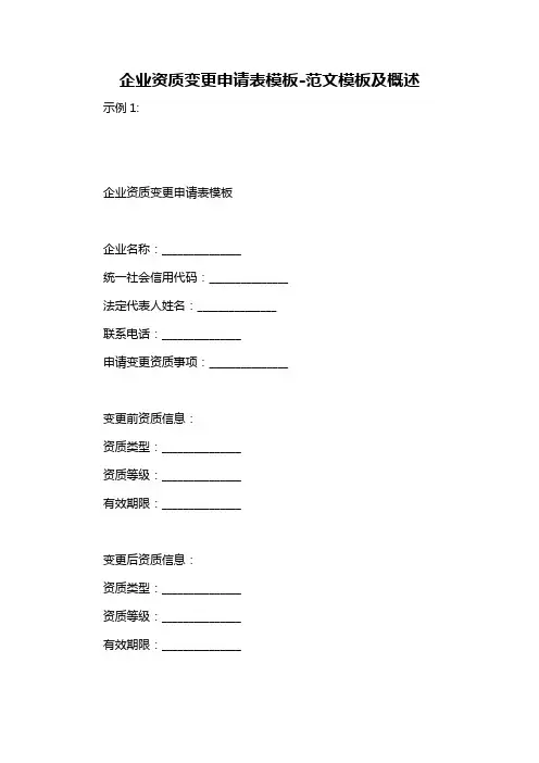 企业资质变更申请表模板-概述说明以及解释