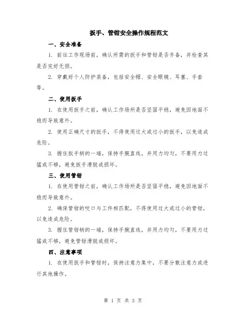 扳手、管钳安全操作规程范文