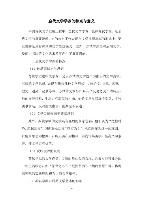 金代文学学苏的特点与意义