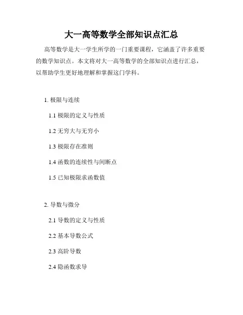 大一高等数学全部知识点汇总