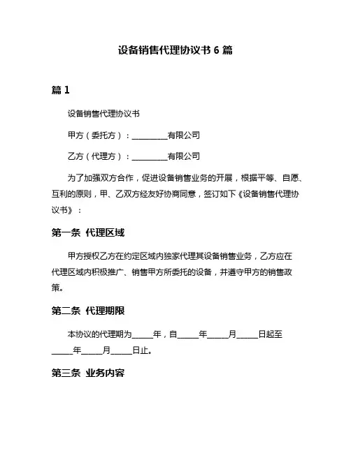 设备销售代理协议书6篇