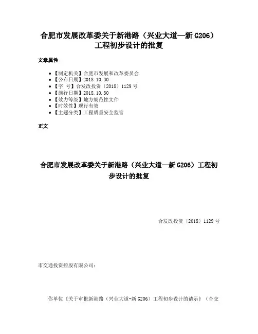 合肥市发展改革委关于新港路（兴业大道—新G206）工程初步设计的批复