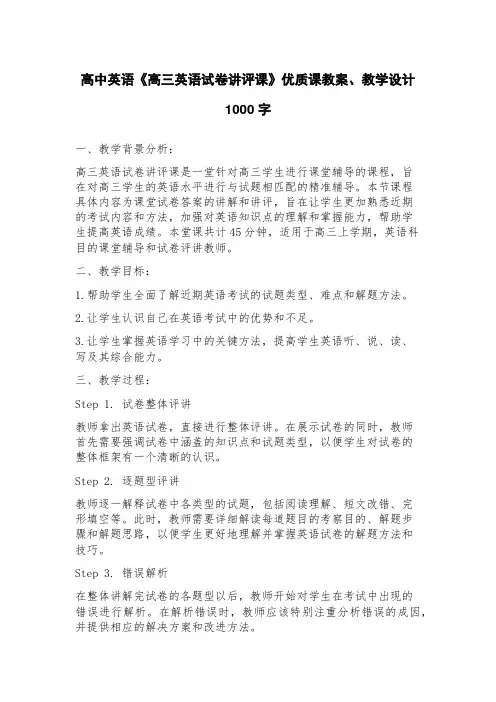 高中英语《高三英语试卷讲评课》优质课教案、教学设计