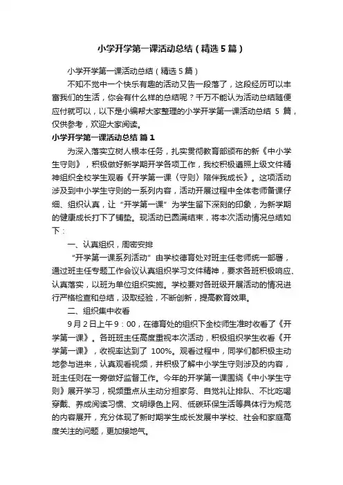 小学开学第一课活动总结（精选5篇）
