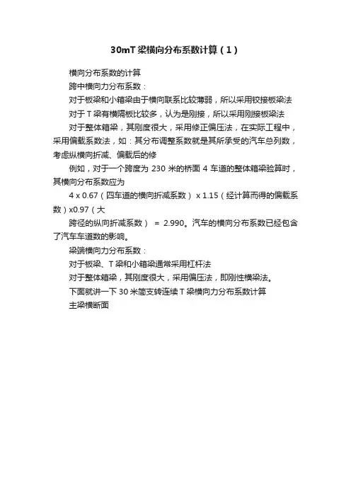 30mT梁横向分布系数计算（1）