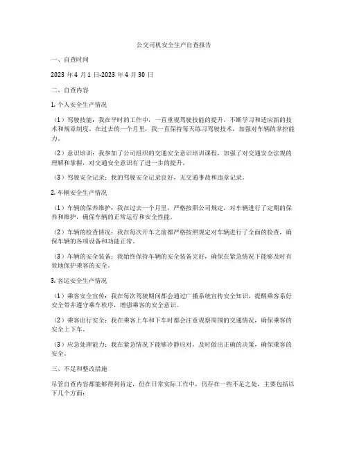 公交司机安全生产自查报告