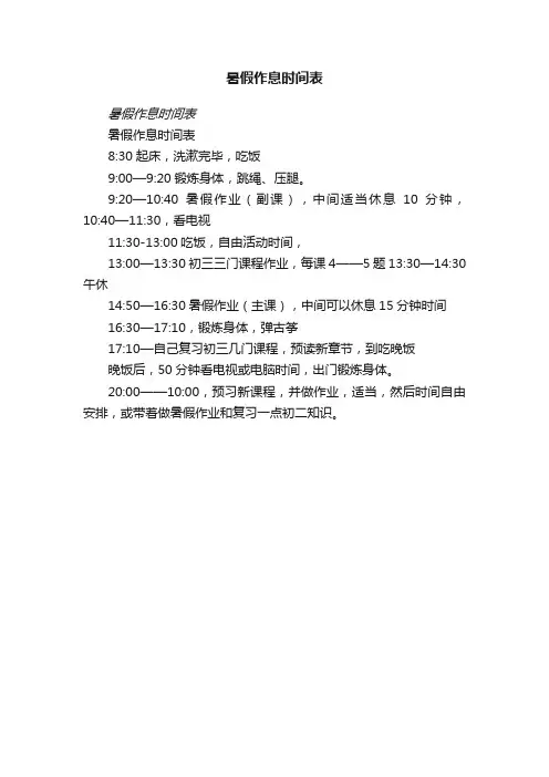暑假作息时间表