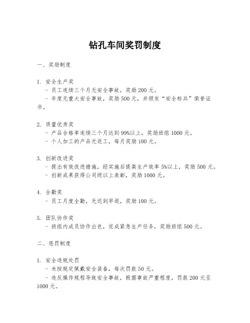 钻孔车间奖罚制度