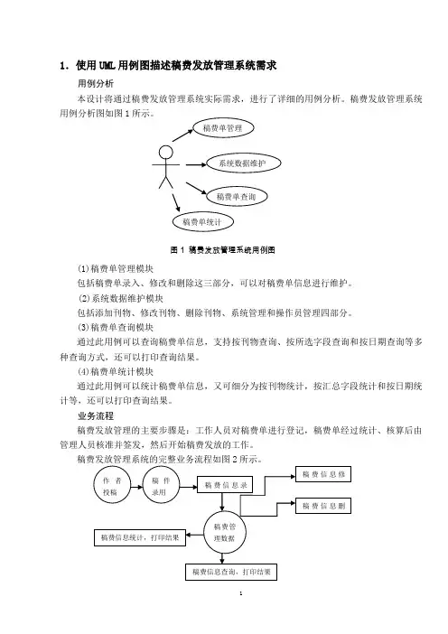 1.使用UML用例图描述稿费发放管理系统需求.