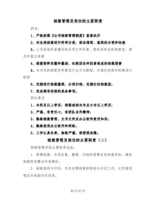 档案管理员岗位的主要职责（七篇）