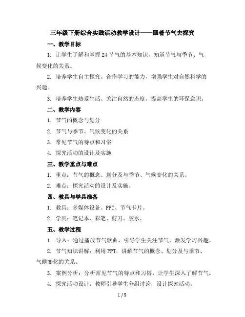 三年级下册综合实践活动教学设计-跟着节气去探究全国通用