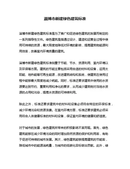淄博市新建绿色建筑标准