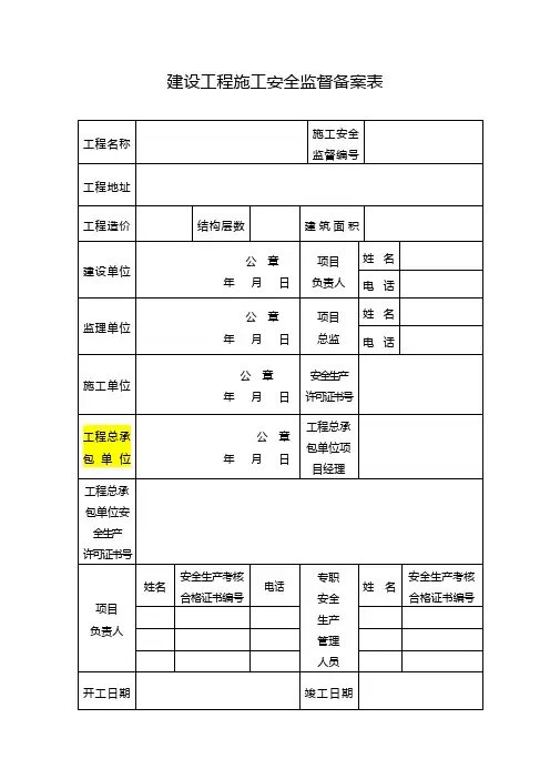 建设工程施工安全监督备案表(样本)-