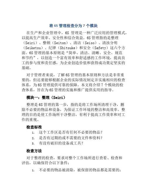 将6S管理检查分为7个模块