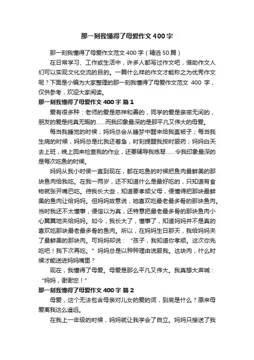 那一刻我懂得了母爱作文范文400字（精选50篇）