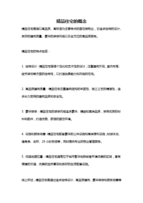 精品住宅的概念