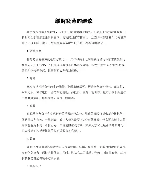 缓解疲劳的建议