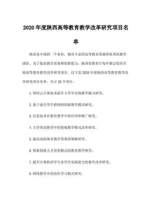 2020年度陕西高等教育教学改革研究项目名单