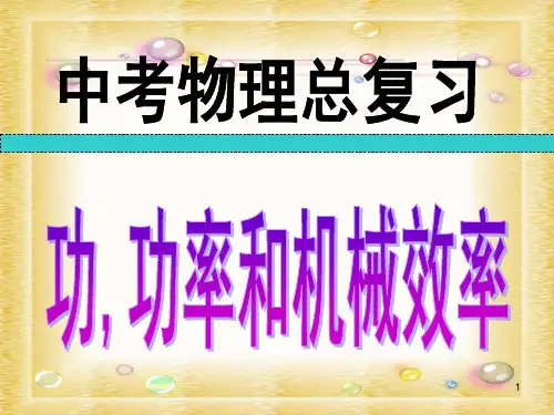 功、功率和机械效率复习PPT教学课件
