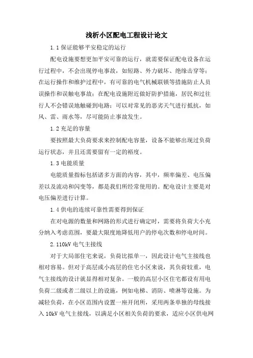 浅析小区配电工程设计论文.doc