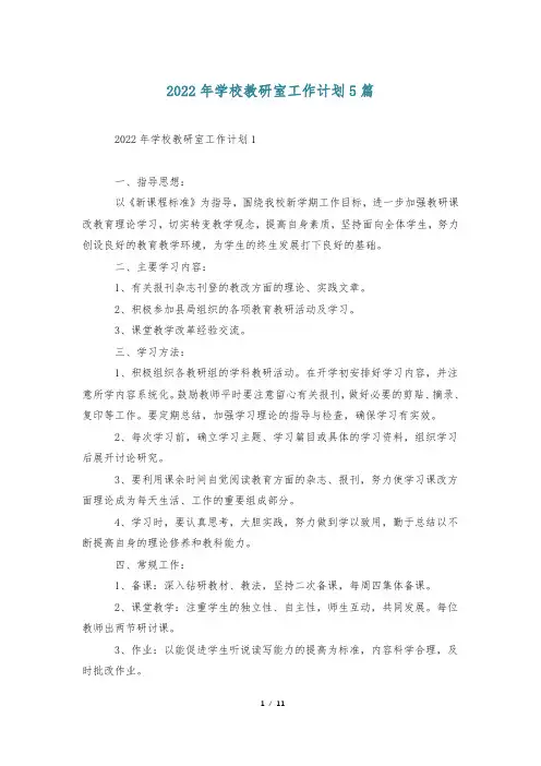 2022年学校教研室工作计划5篇