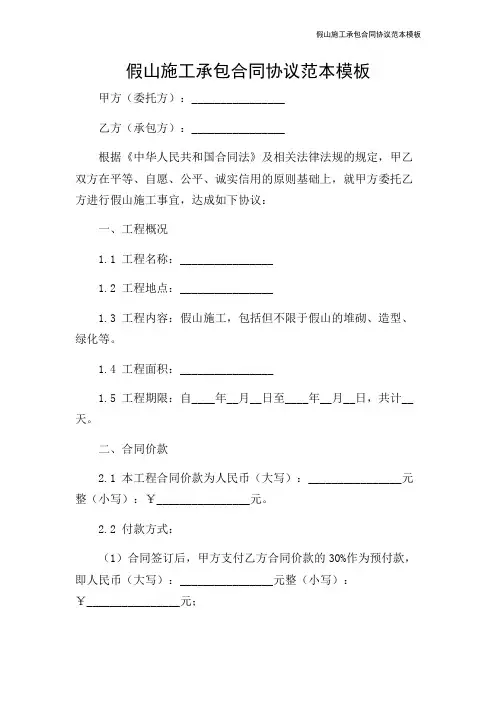 假山施工承包合同协议范本模板