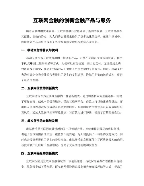 互联网金融的创新金融产品与服务